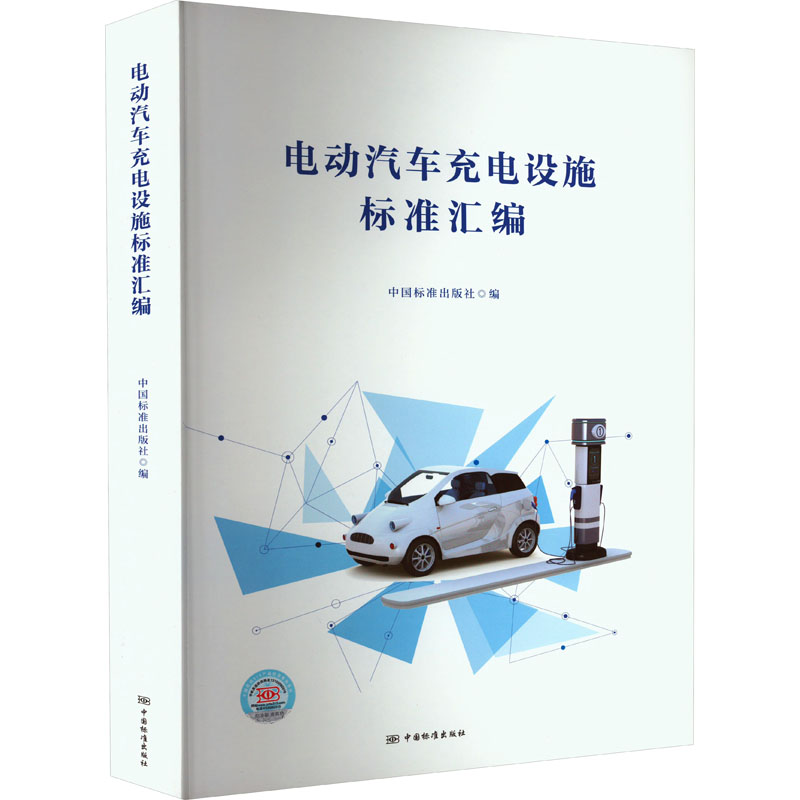 电动汽车充电设施标准汇编