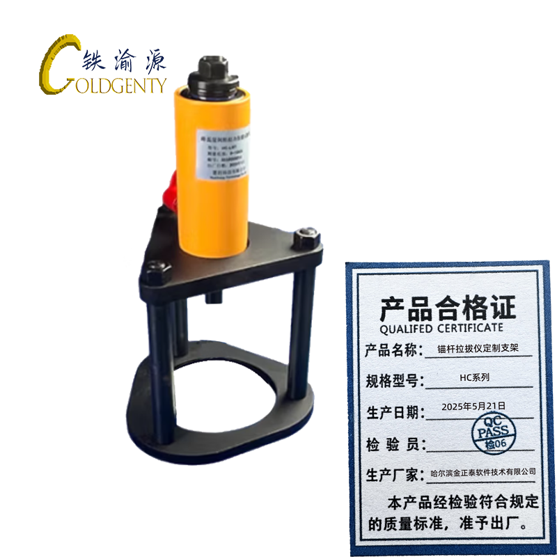 铁渝源 锚杆拉拔仪定制支架 HC系列 /个高清大图