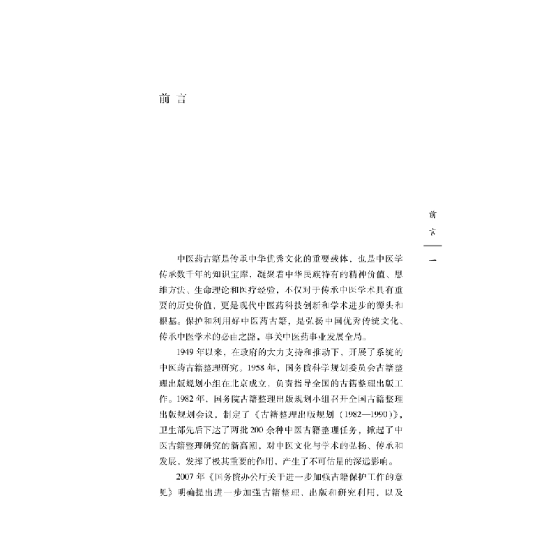 醉染图书外科集验方·中国古医籍整理丛书9787513267830高清大图