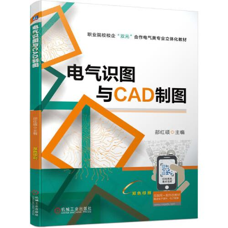 正版新书]电气识图与CAD制图邵红硕9787111700876