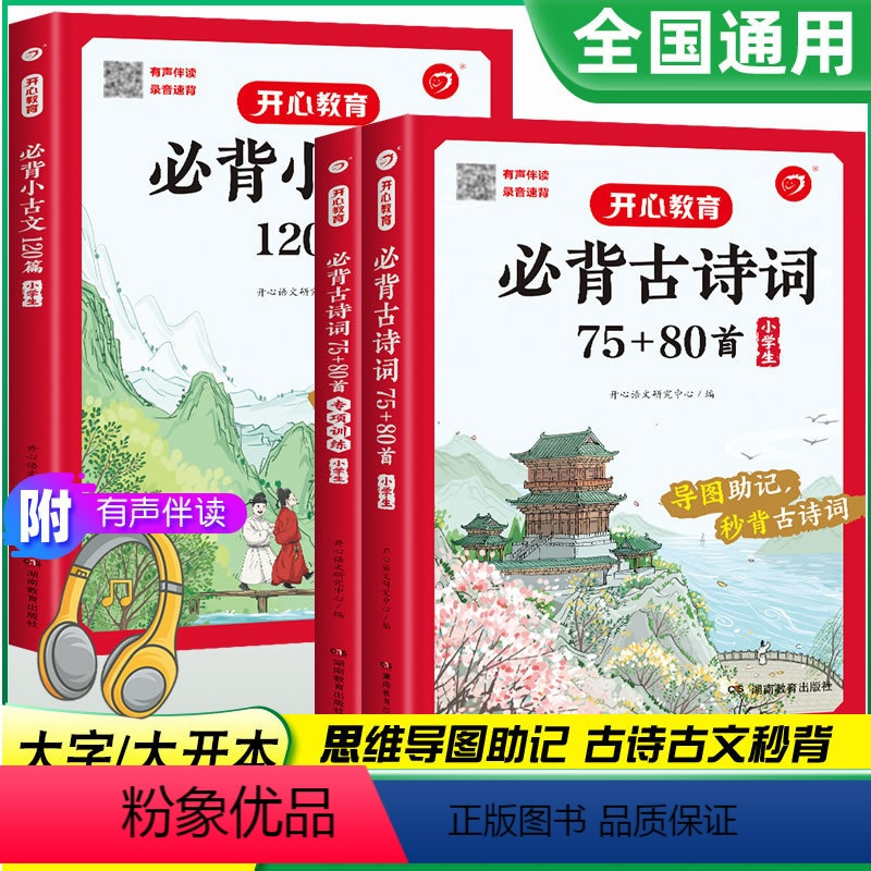 [共2册]古诗词75+80首+小古文 小学通用 [正版]开心教育 小学生必背古诗词75+80首必背古诗词专项训练必背小古