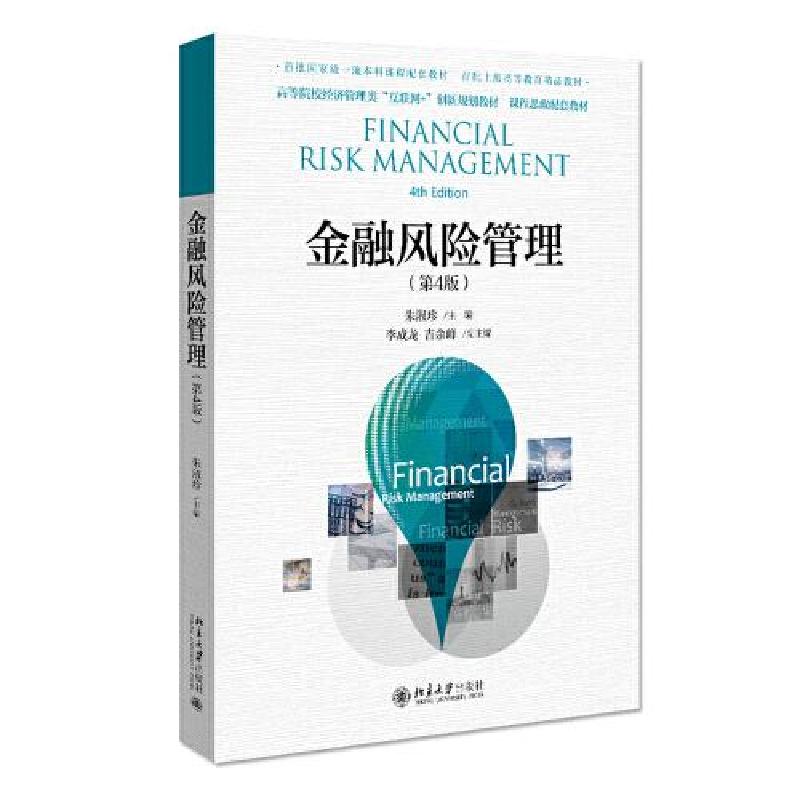 正版新书]金融风险管理C54C朱淑珍9787301317129高清大图
