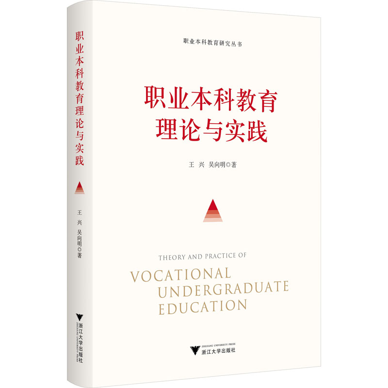 [M]职业本科教育理论与实践-9787308234719高清大图