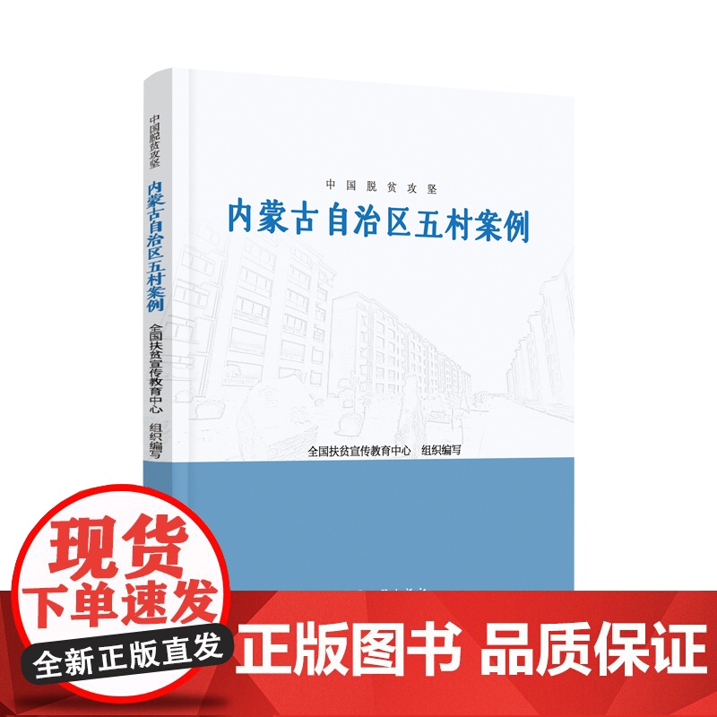 中国脱贫攻坚:内蒙古地区五村案例