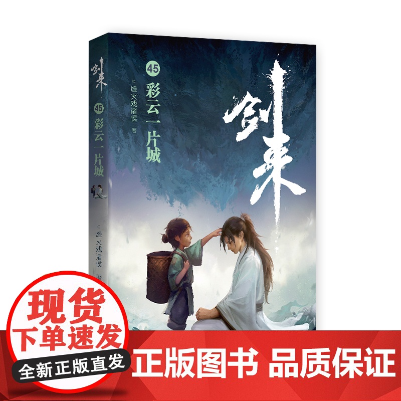剑来45:彩云一片城高清大图