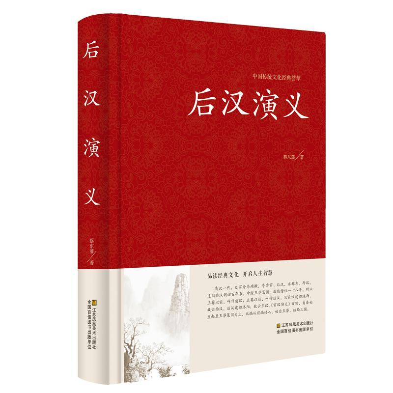正版新书】中国传统文化经典荟萃:后汉演义 (精装)蔡东藩9787534