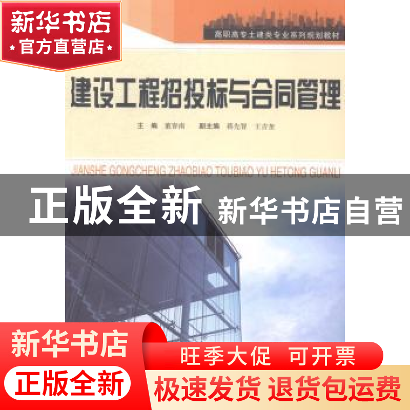 正版 建设工程招投标与合同管理 董春南主编 合肥工业大学出版社