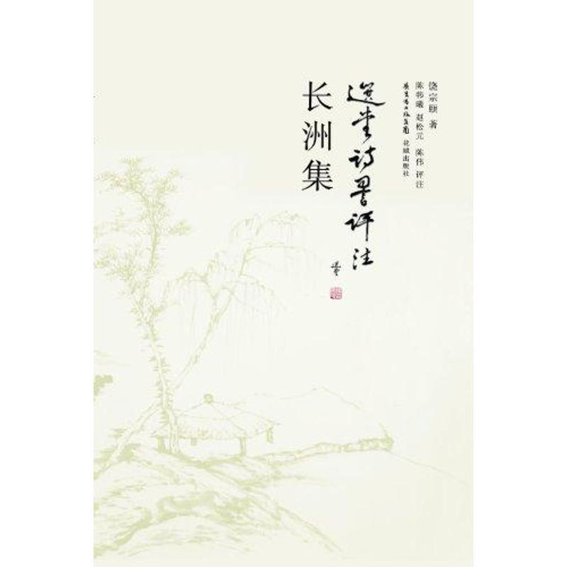 正版新书】长洲集饶宗颐9787536061651
