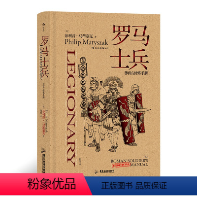 [正版]“非修炼手册”系列:罗马士兵 加入罗马军团并生存下去需要知道的一切!