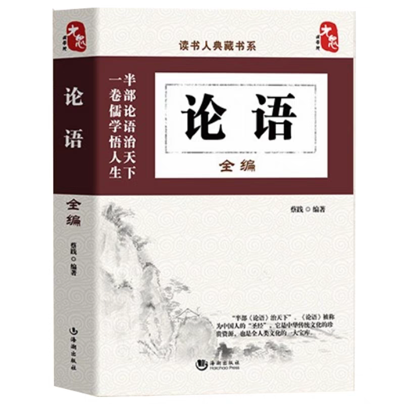[官方正版]论语 [正版] 论语国学经典完整版 译注全集原文全书 四书五经大学中庸论语初中生高中生阅读版孔子著儒家经典传高清大图