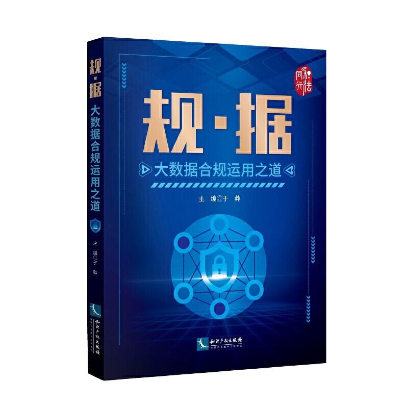 正版新书]规·据——大数据合规运用之道于莽9787513065238高清大图