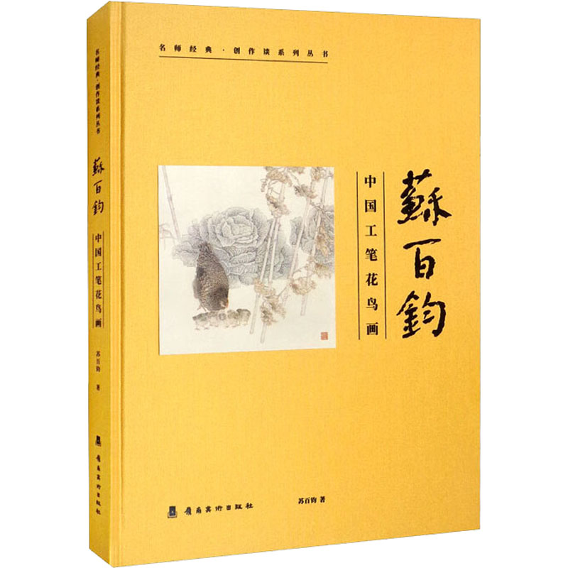 苏百钧 中国工笔花鸟画高清大图