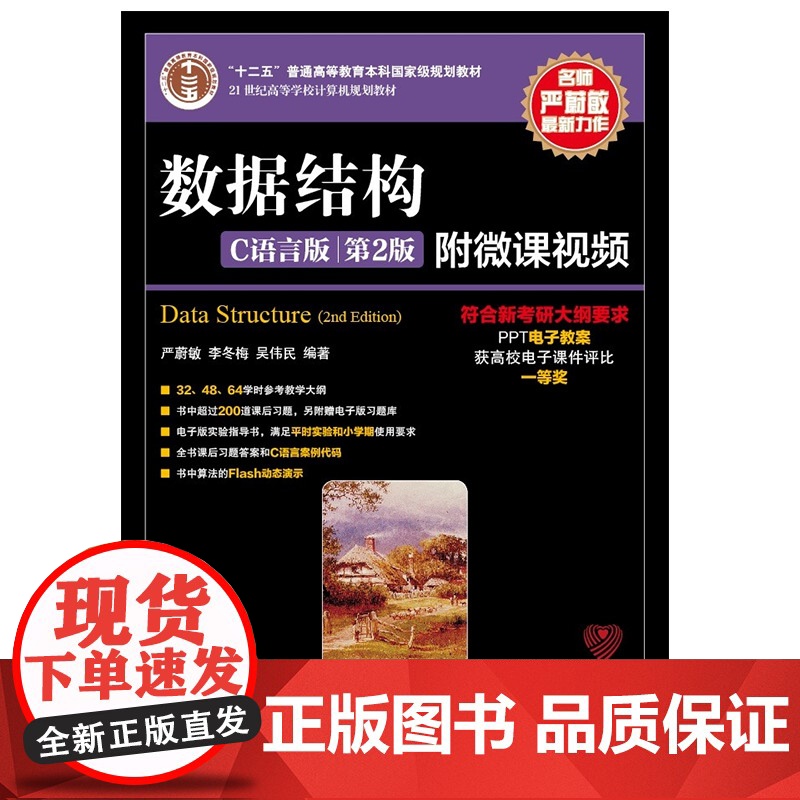 [店教材]数据结构 C语言版 第2版 9787115379504 严蔚敏 李冬梅 吴伟民 人民邮电出版社高清大图
