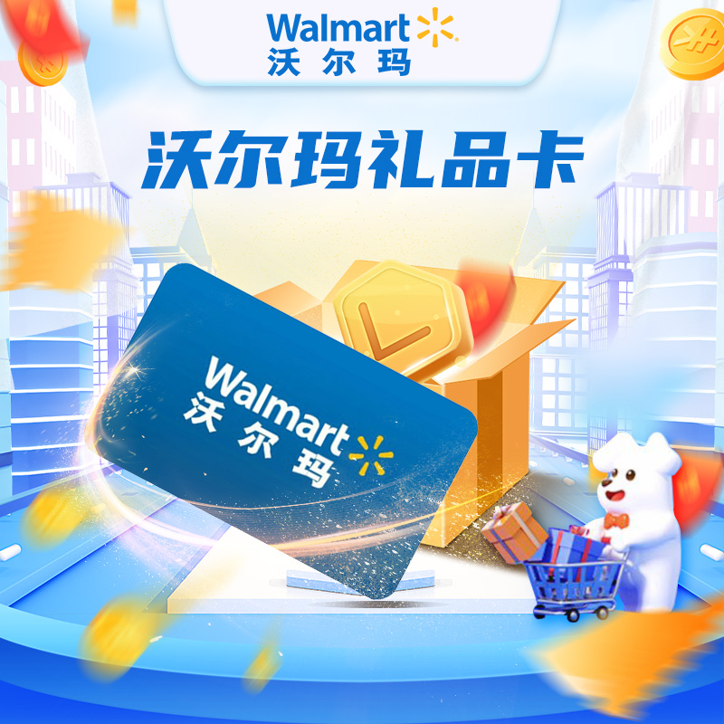 沃尔玛50元电子礼品卡 (官方卡密 自动发货)