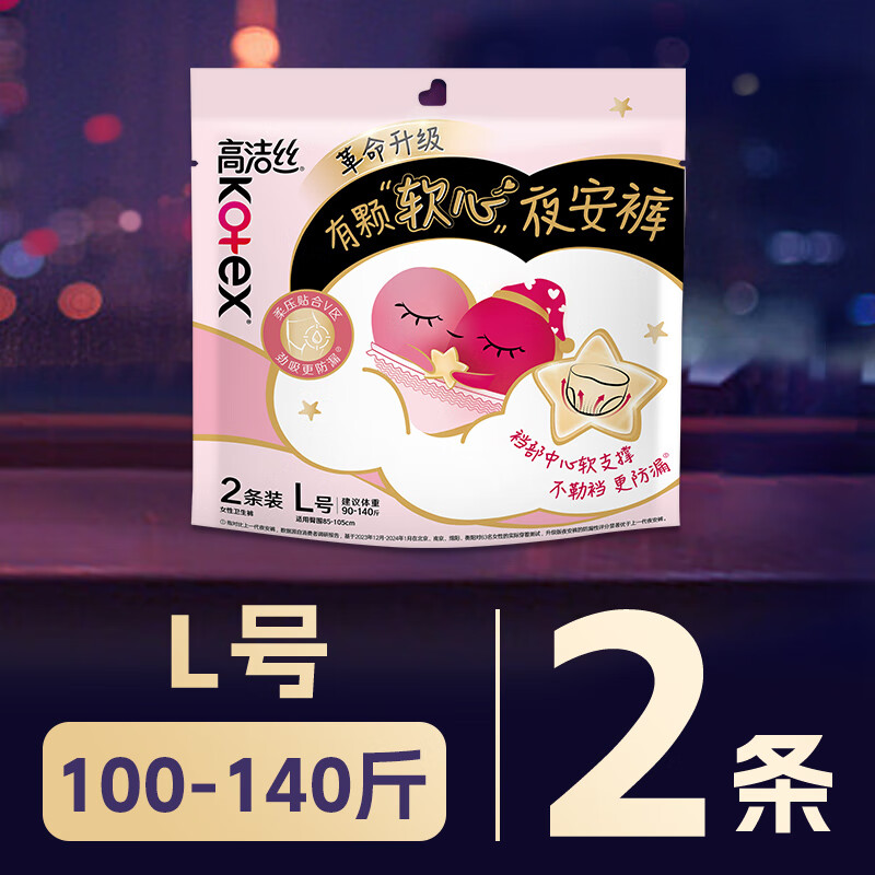 高洁丝(Kotex)蜜桃小姐安睡裤安心裤L号2条适合腰围60-100cm夜安裤裤型卫生巾