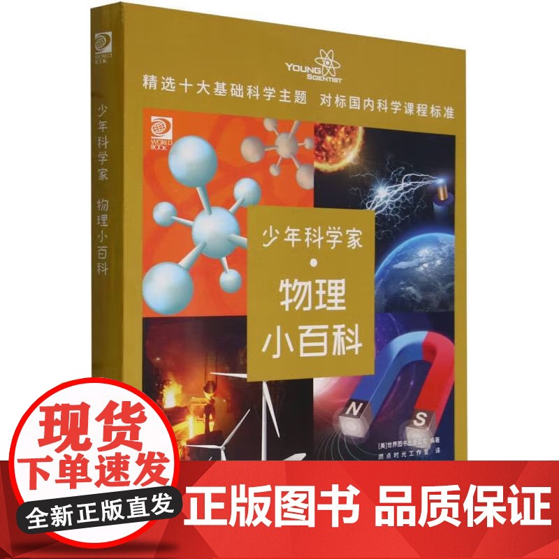 少年科学家 物理小百科 世界图书出版公司 燃点时光工作室 9787302605836 清华大学出版社高清大图