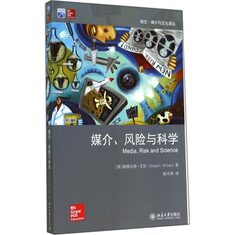 [M]媒介、风险与科学-9787301246085高清大图