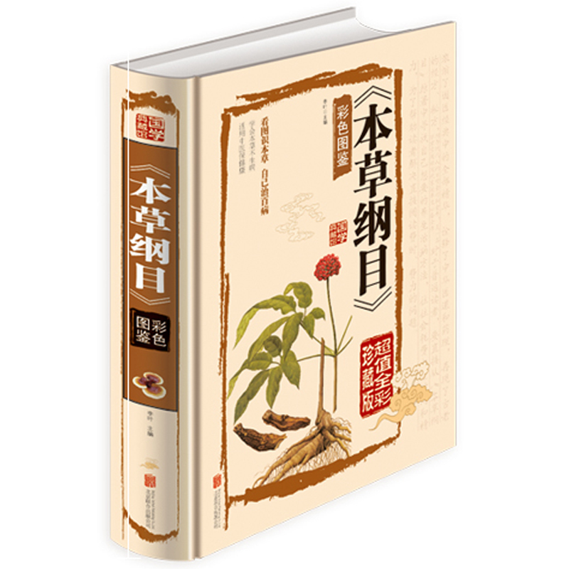 [醉染正版]精装全彩珍藏版本草纲目正版李时珍留给后人的中医医药学巨著国学经典书籍彩色图鉴医学典藏家庭养生中医保健食疗食养高清大图