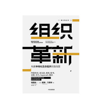 [正版]组织革新 构建市场化生态组织的路线图 杨国安 著 杨三角丛书 变革的基因作者 出版社图书 书籍