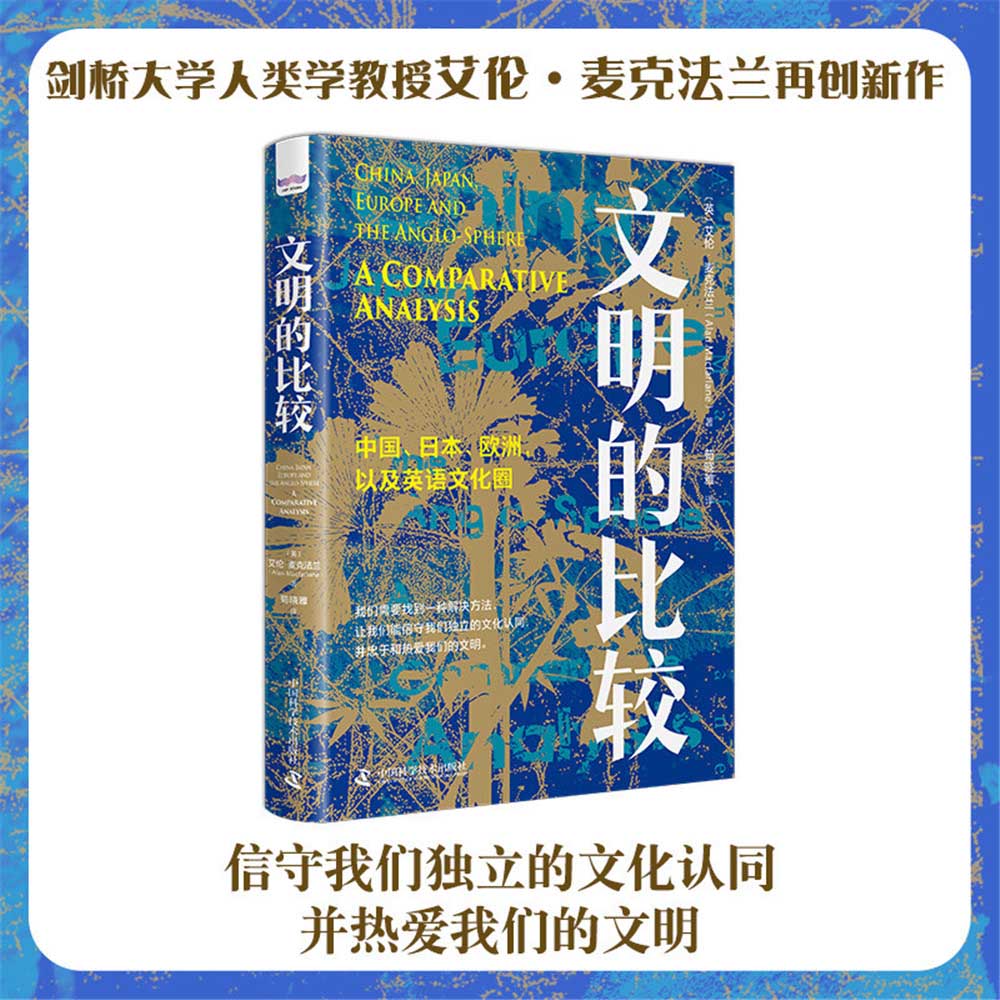 [醉染正版]文明的比较 中国 日本 欧洲 以及英语文化圈 历史学家 人类学家艾伦麦克法兰著 中国科学技术出版社图书 历史高清大图