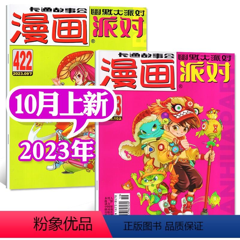 C[共2本]2023年9月下/10月上 [正版]漫画派对party杂志2023年1-9月上下/10月上/2022年1-6