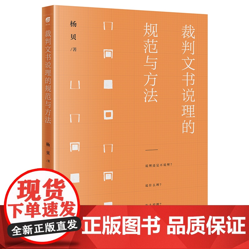 正版 裁判文书说理的规范与方法 杨贝 著 法律出版社高清大图