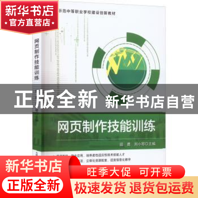 正版 网页制作技能训练 田勇,刘小琴主编 天津科学技术出版社 97高清大图