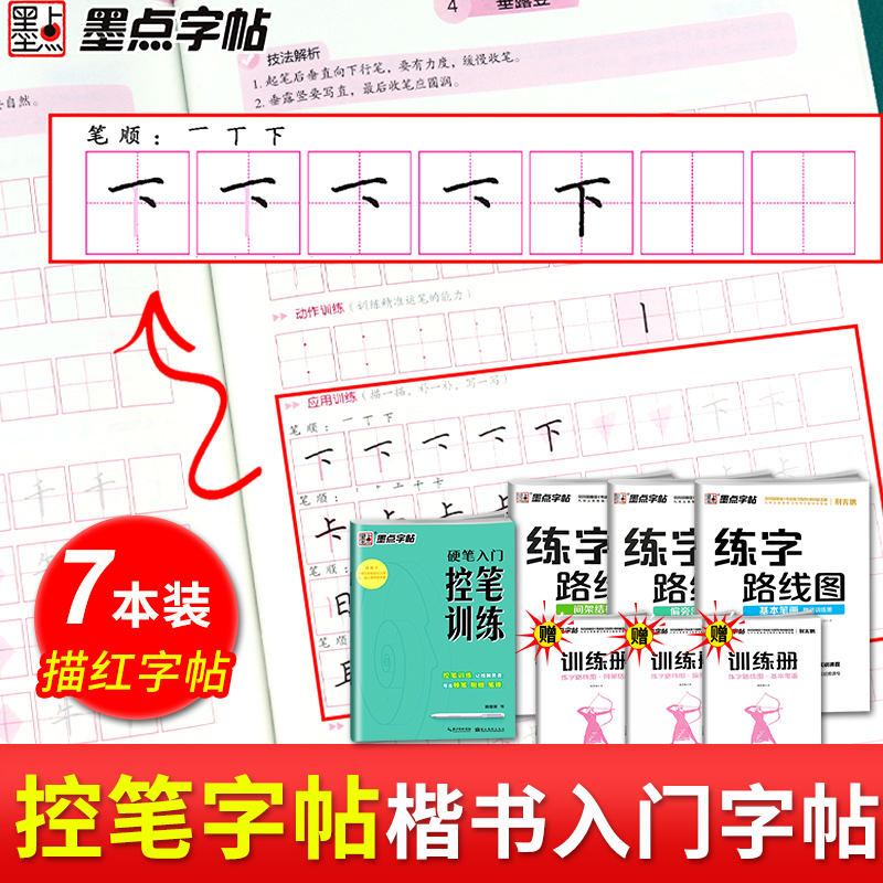 [正版]墨点字帖 硬笔入门控笔训练字路线图4册套装 楷书入门硬笔书法控笔练楷书字帖三年级四年级五年级六年级小学生初学者高清大图