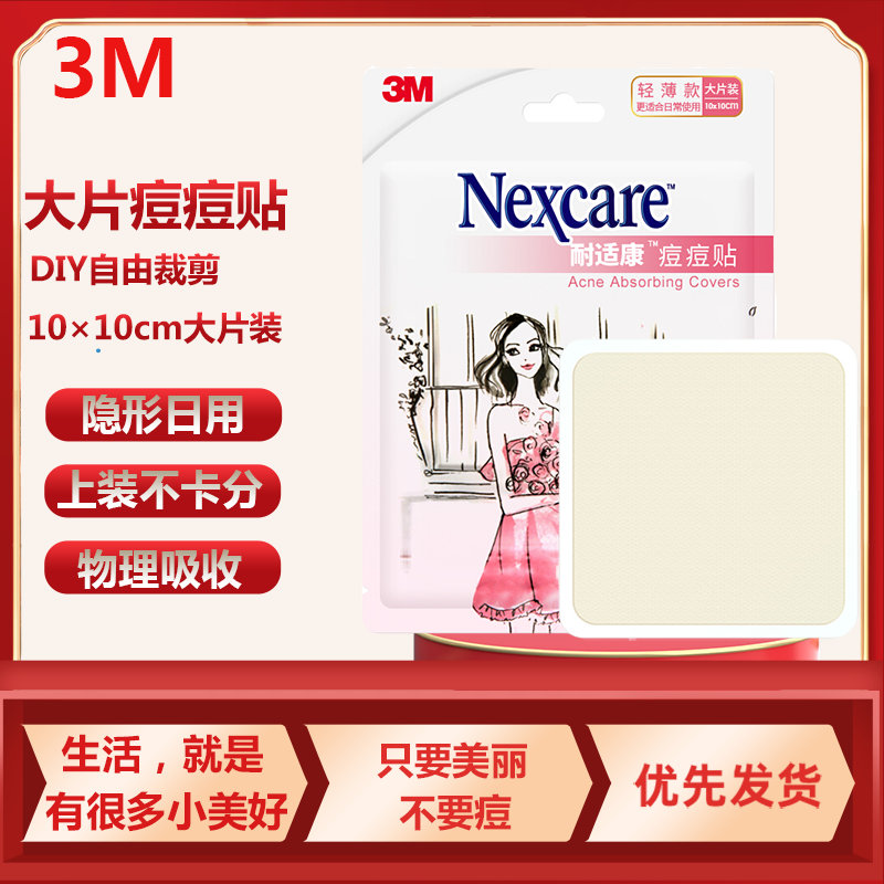 3M耐适康痘痘贴日用轻薄款净痘贴 自由拆剪人工皮 隔离保湿吸收痘痘分泌物 10*10cm大片装