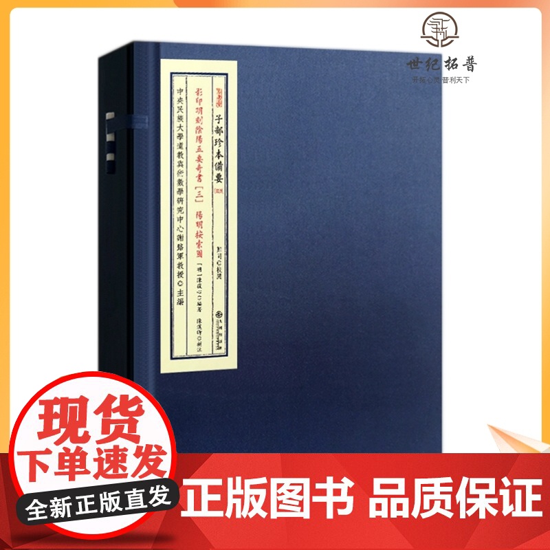 正版 明刻阴阳五要奇书3 阳明按索图 子部珍本备要028 宣纸线装 全1函2册 九州出版社