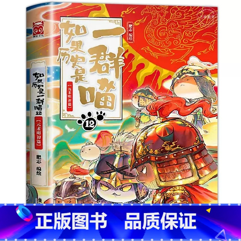 [新书上市]如果历史是一群喵.12元末明初篇 [正版]任选如果历史是一群喵全套12册肥志百科假如历史是一群喵12历史是一高清大图