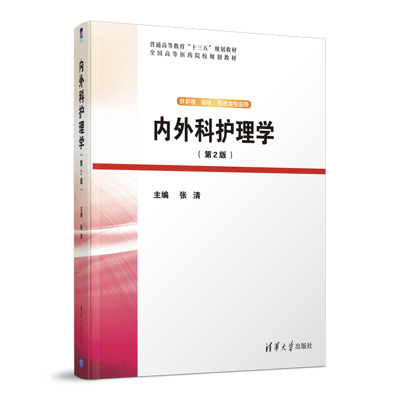 [正版]内外科护理学(第2版) 张清 护理学类临床医学 9787302551164 全新高清大图