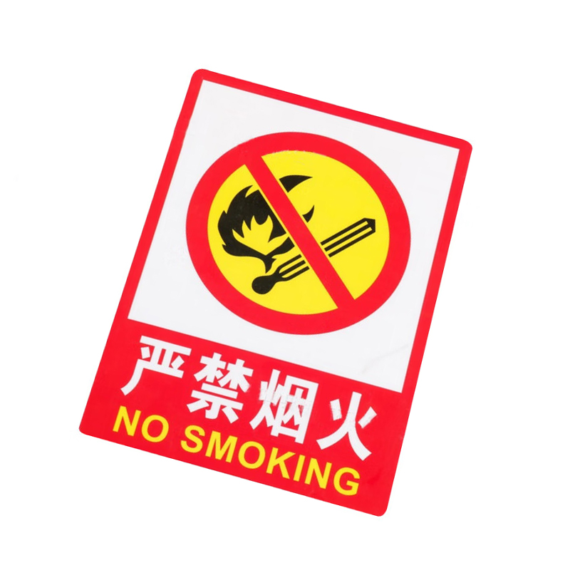 谋福 墙贴安全标识牌 标志牌 警示牌提示牌 ( F1 严禁烟火 加大款23.5*33cm)红色 9678高清大图