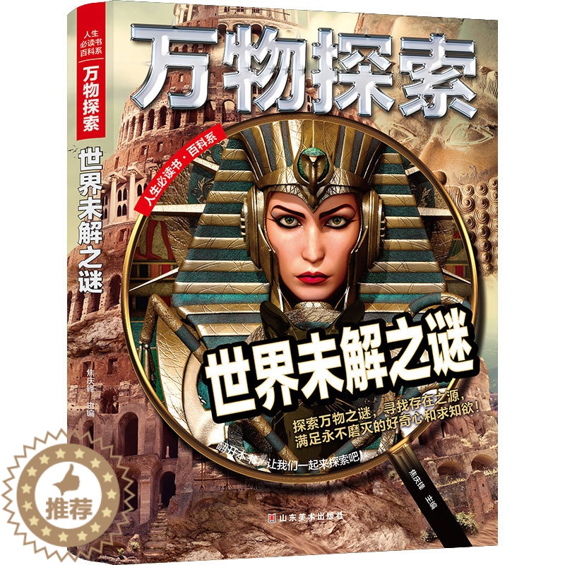 [醉染正版]万物探索系列 世界未解之谜 精装版 儿童大百科全书科普类读物 青少年必读科学奥秘知识书籍 中小学生三四五六七高清大图