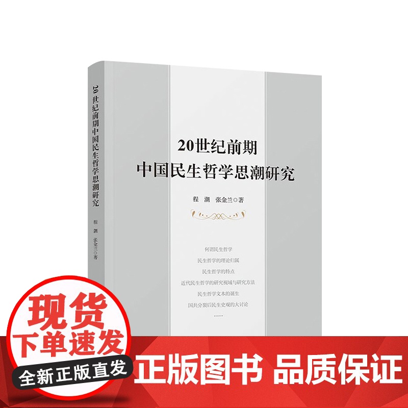 20世纪前期中国民生哲学思潮研究 程潮 张金兰著 人民出版社高清大图