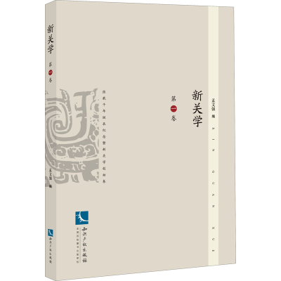 [M]新关学 第1卷-9787513068130