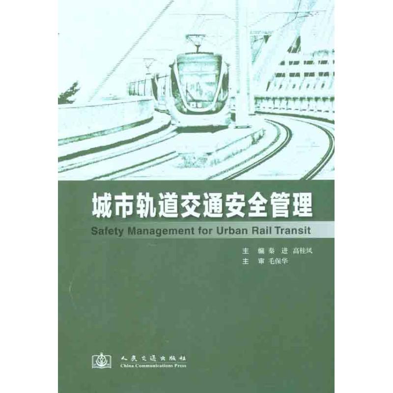 【M】城市轨道交通安全管理-9787114094651