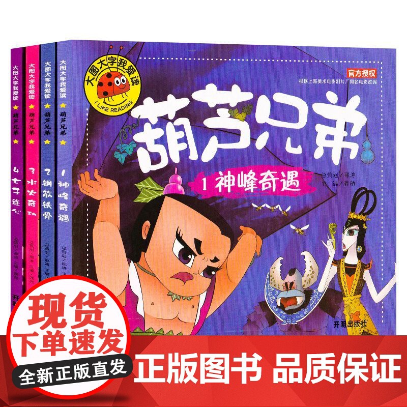 葫芦兄弟故事书全4册 儿童童话故事漫画书 葫芦娃故事书注音版 3-6-7-12周岁图画书连环画漫画书幼儿绘本 开明出版社高清大图