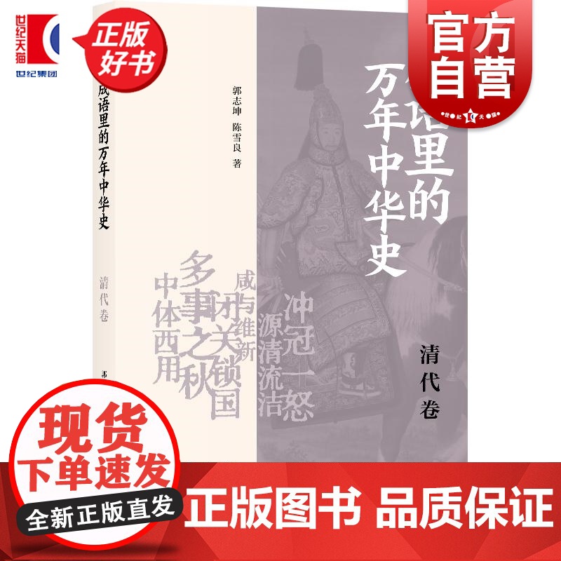 成语里的万年中华史清代卷 郭志坤陈雪良著上海书店出版社清史成语清代中国历史康熙帝乾隆帝文史知识努尔哈赤鸦片战争高清大图