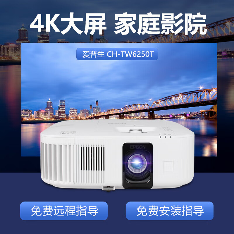 爱普生(EPSON)CH-TW6250T投影仪4K高清家用智能家庭影院wifi无线可连手机卧室客厅投墙白天直投智能投屏投影机套餐2