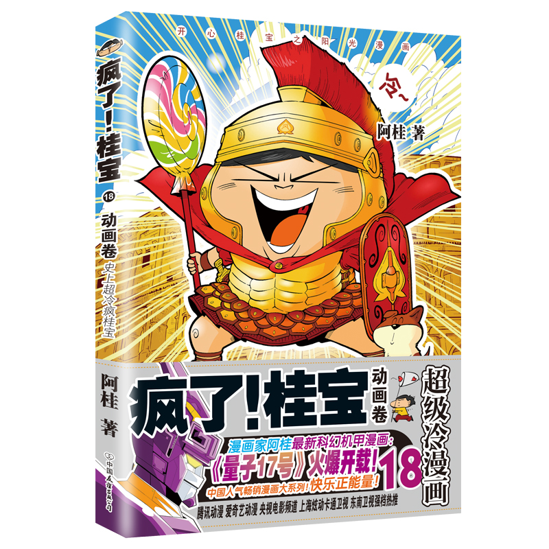 醉染图书动画卷(钻石卷)/疯了桂宝18/阿桂作品9787505743618高清大图