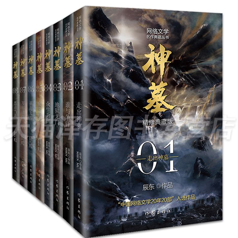 [正版]套装8册 神墓小说1-8册 精修典藏版 辰东 经典玄幻神魔武侠读物 文学名作实体书 穿越/重生/架空玄幻 作家高清大图