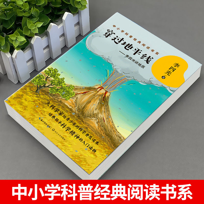[醉染正版]穿越地平线李四光著穿过地平线四年级下册必读课外书快乐读书吧推荐李四光讲地质小学生科普类知识读物长江文艺出版社高清大图