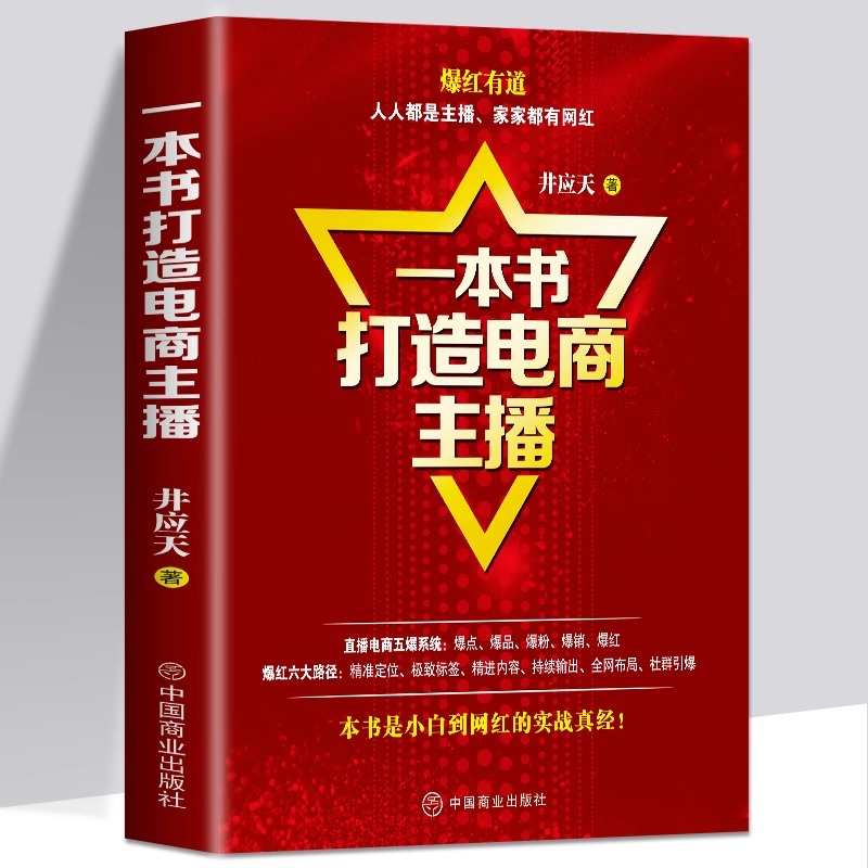 如图四本 [正版] 全四本零基础学直播:从主播炼成、平台运营到流量变现 一本书打造电商主播人人可做带货主播直播带货从高清大图