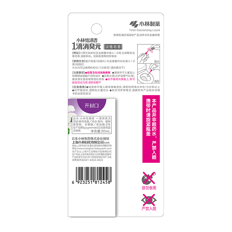 小林制药(KOBAYASHI) 一滴消臭元卫生间马桶除异味芳香剂空气清新 淡雅皂香20ml