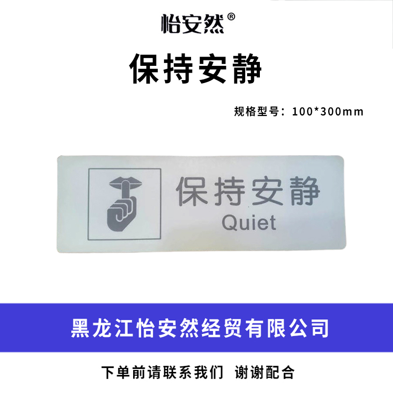 怡安然 保持安静 100*300mm 个高清大图