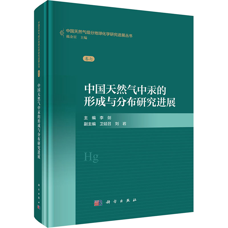 【M】中国天然气中汞的形成与分布研究进展-9787030796042