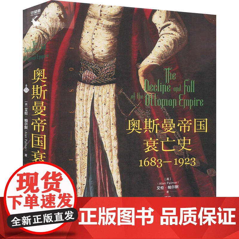 奥斯曼帝国衰亡史1683—1923 艾伦 帕尔默 中国人民大学出版社 9787300335445高清大图
