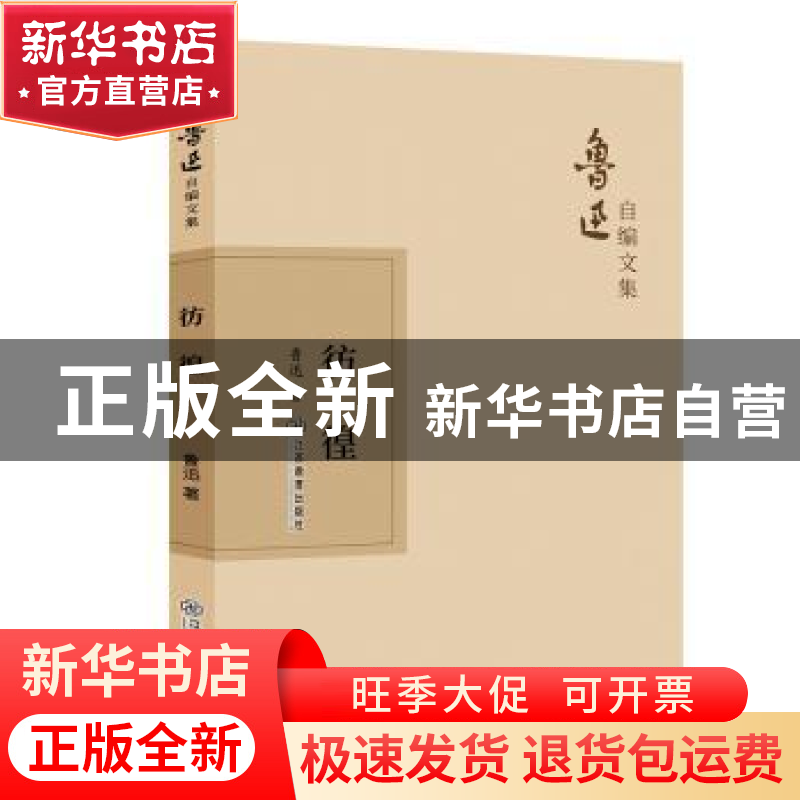 正版 彷徨 鲁迅 江西教育出版社 9787570510559 书籍高清大图