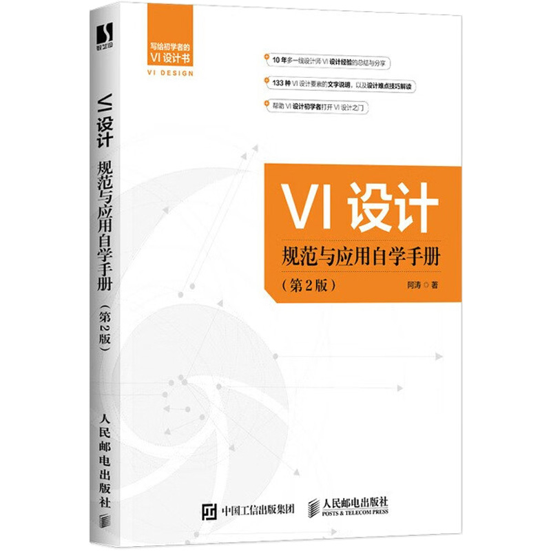 【M】VI设计规范与应用自学手册(第2版)-9787115594532